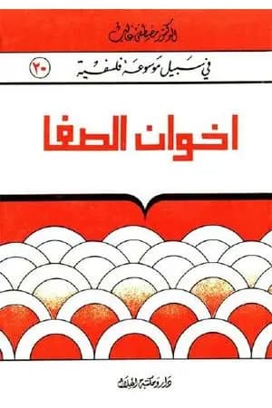 إخوان الصّفا و خلّان الوفا
