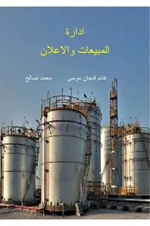 إدارة المبيعات والإعلان