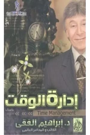إدارة الوقت