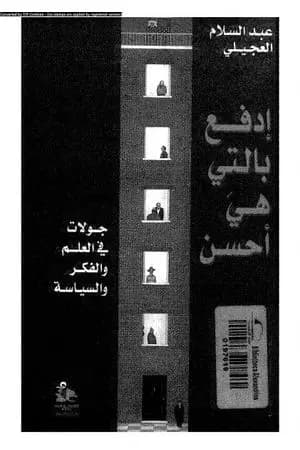 إدفع بالتي هي أحسن