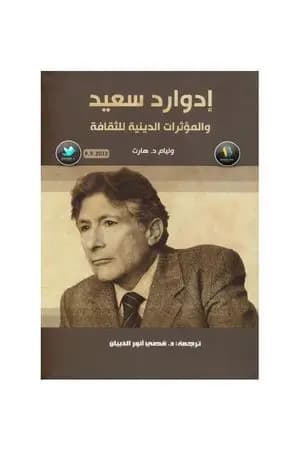 إدوارد سعيد - والمؤثرات الدينية للثقافة