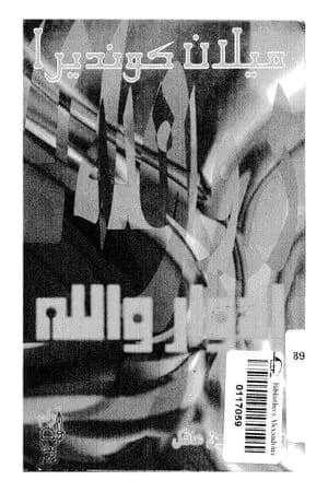إدوار والله