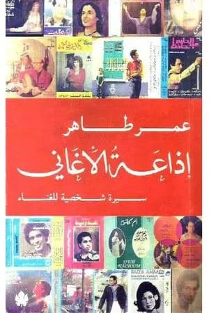 إذاعة الأغاني - سيرة شخصية للغناء