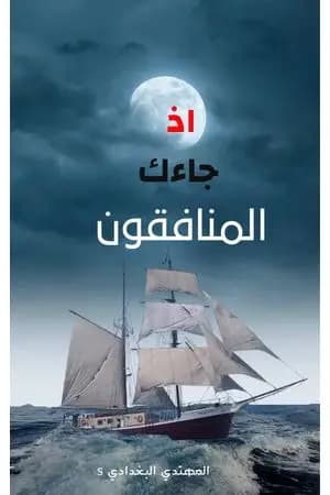 إذ جاءك المنافقون