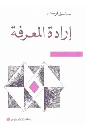 إرادة المعرفة
