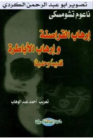 إرهاب القراصنة وإرهاب الأباطرة