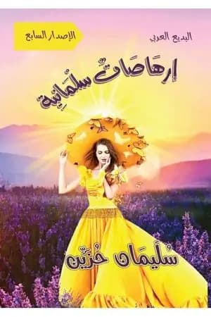 إرهاصات سلمانية