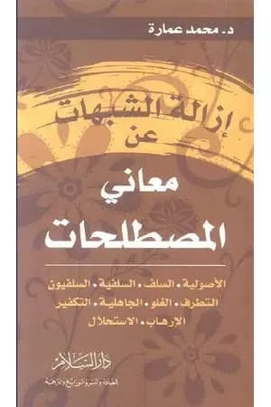 إزالة الشبهات عن معاني المصطلحات