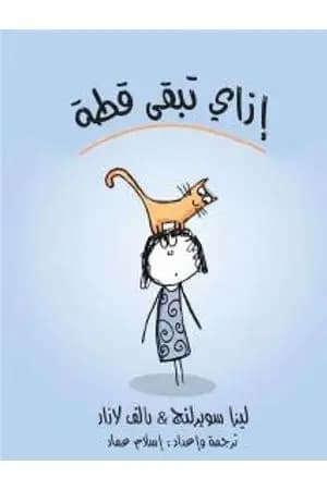 إزاي تبقى قطة