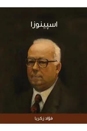 إسبينوزا