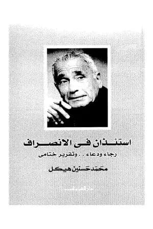 إستئذان في الإنصراف