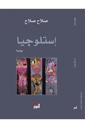 إستلوجيا