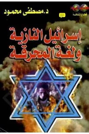 إسرائيل النازية ولغة المحرقة