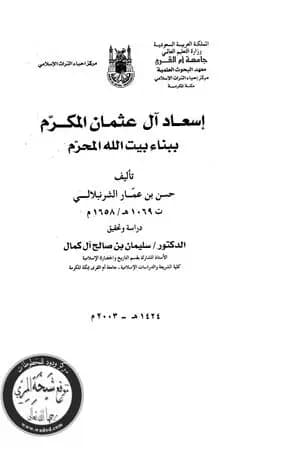 إسعاد آل عثمان المكرم ببناء بيت الله المحرم