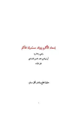 إسعاد الأكارم بزوائد مستدرك الحاكم