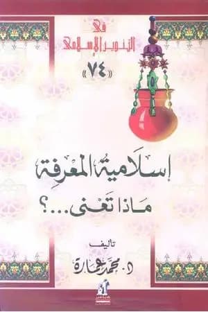 إسلامية المعرفة: ماذا تعني؟