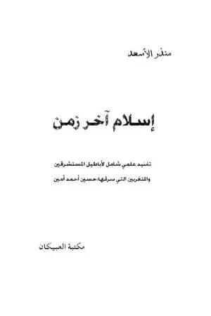إسلام آخر زمن - نسخة أخرى