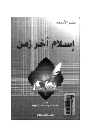 إسلام آخر زمن