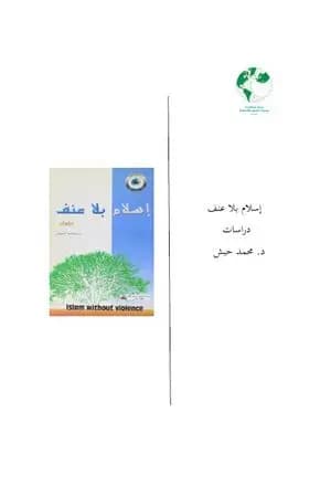 إسلام بلا عنف