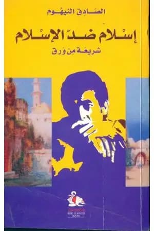 إسلام ضد الإسلام
