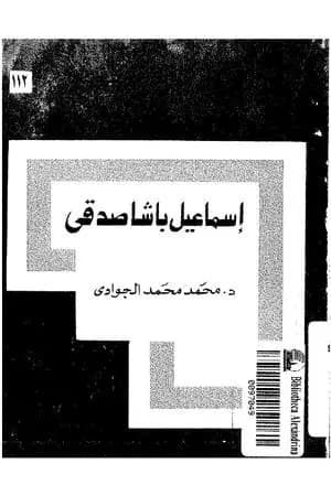 إسماعيل باشا صدقي