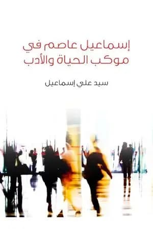 إسماعيل عاصم في موكب الحياة والأدب