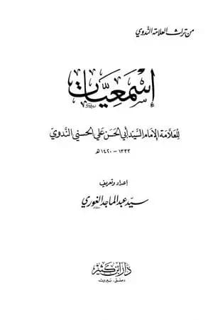 إسمعيات