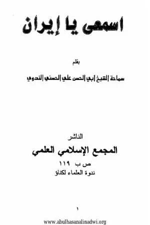 إسمعي يا إيران