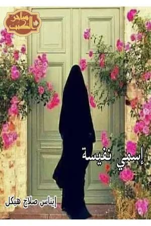 إسمي نفيسة