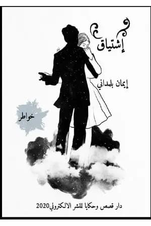 إشتياق