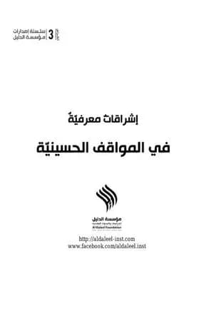 إشراقاتٌ معرفيّةٌ في المواقف الحسينيّة