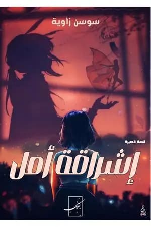 إشراقة أمل