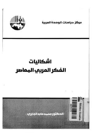 إشكاليات الفكر العربي المعاصر