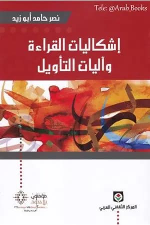 إشكاليات القراءة وآليات التأويل