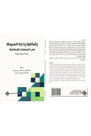 إشكالية إدارة السيولة في المصارف الإسلامية