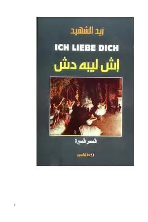 إش ليبه دِش