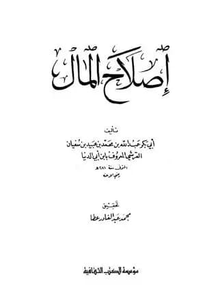 إصلاح المال