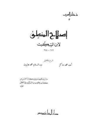 إصلاح المنطق لابن السكيت