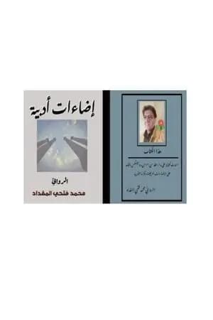 إضاءات أدبية