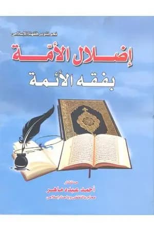 إضلال الأمة بفقه الأئمة