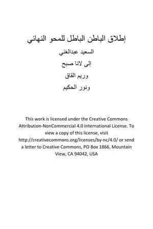 إطلاق الباطن الباطل للمحو النهائي