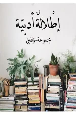 إطلالة أدبية