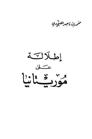 إطلالة على موريتانيا