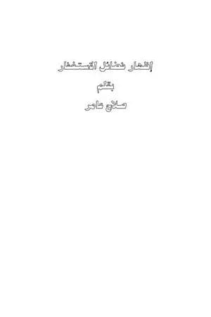إظهار فضائل الاستغفار