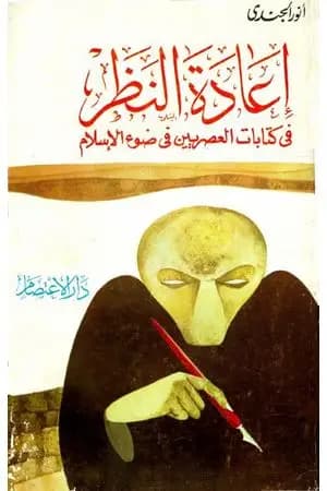 إعادة النظر في كتابات العصريين في ضوء الإسلام