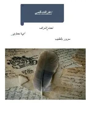 إعترافات قلمي