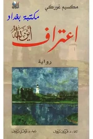إعتراف أين الله