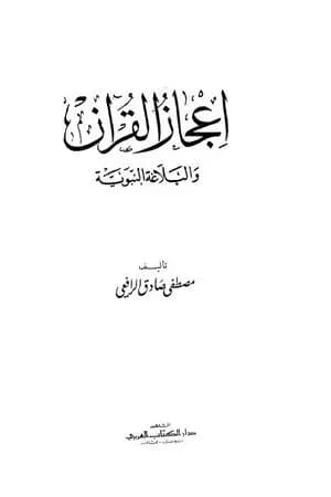 إعجاز القرآن والبلاغة النبوية