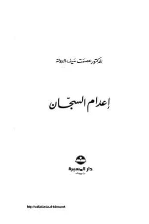 إعدام السجان
