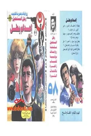 إعدام بطل - الجزء الأول - سلسلة رجل المستحيل